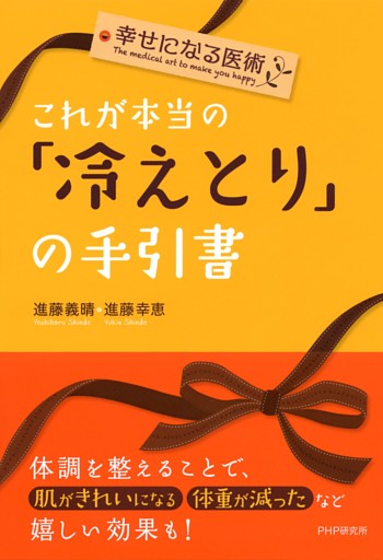 幸せになる医術 これが本当の「冷えとり」の手引書