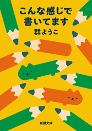 こんな感じで書いてます（新潮文庫）