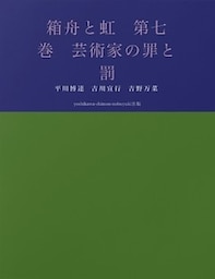 箱舟と虹　第七巻　芸術家の罪と罰