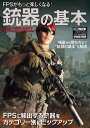 FPSがもっと楽しくなる！銃器の基本