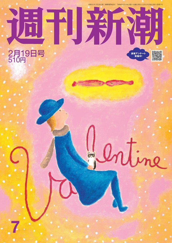 週刊新潮 2026年2月19日号