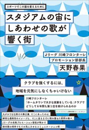 スタジアムの宙にしあわせの歌が響く街～スポーツでこの国を変えるために～