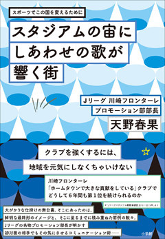 スタジアムの宙にしあわせの歌が響く街～スポーツでこの国を変えるために～
