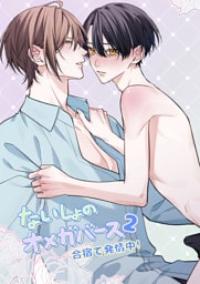 ないしょのオメガバース2 合宿で発情中！