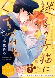 迷子の子猫にくちづけを　分冊版（１）