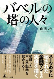 バベルの塔の人々