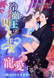 冷徹王は囚われの王女を寵愛する ～雨上がりにさす光～ 3話