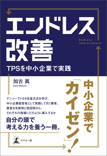 エンドレス改善　TPSを中小企業で実践