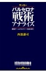 サッカー バルセロナ戦術アナライズ