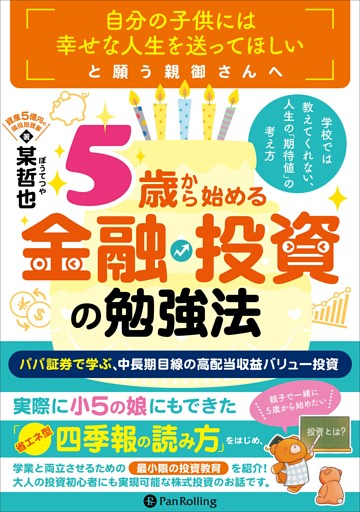 学校では教えてくれない、人生の「期待値」の考え方　「５歳」から始める金融・投資の勉強法　──パパ証券で学ぶ、中長期目線の高配当収益バリュー投資