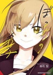 ぼっちの弟子 1巻