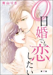 0日婚でも恋したい（分冊版）　【第17話】