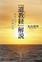 『遺教経』解説 釈尊に学ぶ覚醒の道