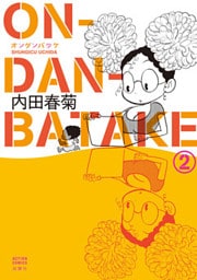 ON-DAN-BATAKE 2巻