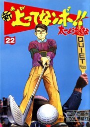新上ってなンボ！！ 太一よなくな22