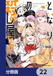 となりの殺し屋ちゃん【分冊版】　22