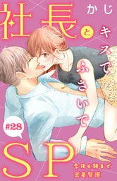 社長とＳＰ　～今日も朝まで密着警護～［ｃｏｍｉｃ　ｔｉｎｔ］分冊版（２８）