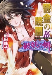 破妖の剣6　鬱金の暁闇16