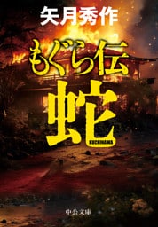 もぐら伝　～蛇～