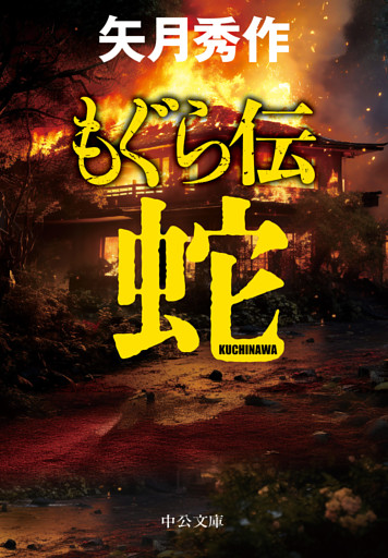 もぐら伝　～蛇～