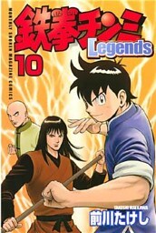 鉄拳チンミLegends(10)