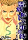 霊媒師レミの事件簿２　霊媒師レミの事件簿