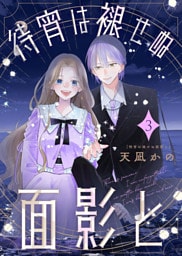 【合本版】待宵は褪せぬ面影と（3）【描き下ろしおまけ付き】