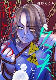 クズ夫、去勢して詫びろ（分冊版）　【第12話】