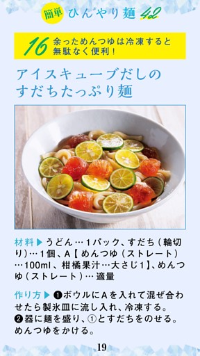 アイスキューブだしのすだちたっぷり麺