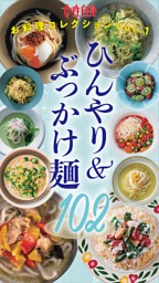 ひんやり＆ぶっかけ麵102 表紙