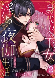 身代わり王女の淫らな夜伽生活〜冷酷王子の甘い執着から逃げられない〜（2）《Lovelicot》