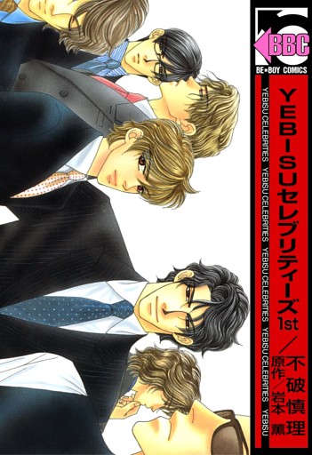 YEBISUセレブリティーズ