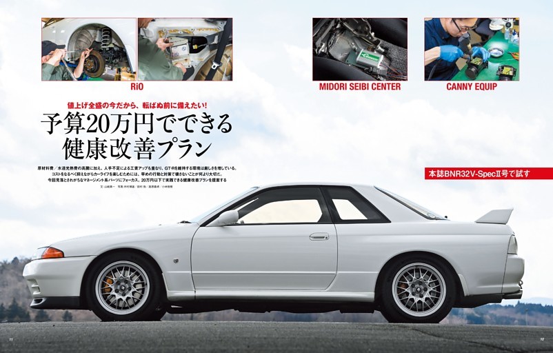 本誌BNR32V-SpecⅡ号で試す〜予算20万円でできる健康改善プラン