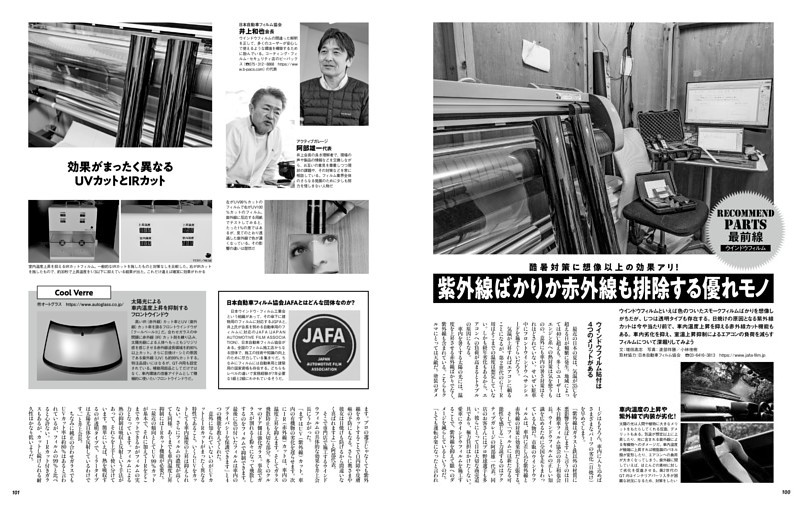 [Recommend Parts 最前線] 紫外線ばかりか赤外線も排除するウインドウフィルム