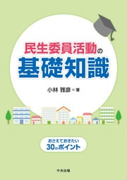 民生委員活動の基礎知識　―おさえておきたい３０のポイント
