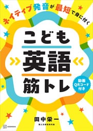 ネイティブ発音が最短で身に付く　こども英語筋トレ