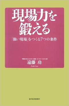 現場力を鍛える―「強い現場」をつくる７つの条件