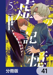 虚の記憶【分冊版】　41
