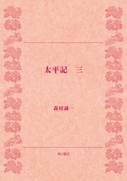 太平記（三）