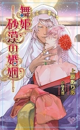 舞姫―砂漠の婚姻―【dブック特別版】