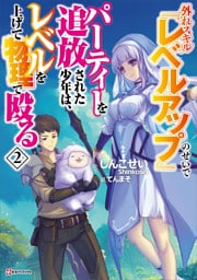 外れスキル『レベルアップ』のせいでパーティーを追放された少年は、レベルを上げて物理で殴る２