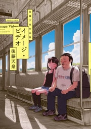 イメージ・ビデオ 後藤天泉作品集