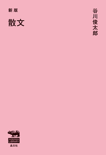 新版　散文
