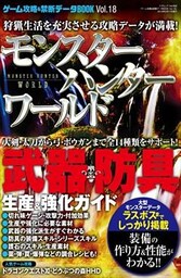 ゲーム攻略＆禁断データBOOK vol.18