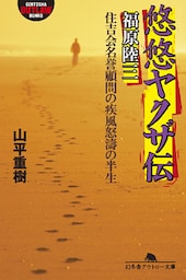悠悠ヤクザ伝　福原陸三　住吉会名誉顧問の疾風怒濤の半生