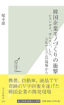 韓国企業モノづくりの衝撃～ヒュンダイ、サムスン、ＬＧ、ＳＫテレコムの現場から～