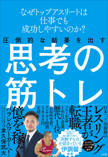 圧倒的な結果を出す思考の筋トレ　～なぜトップアスリートは仕事でも成功しやすいのか？～