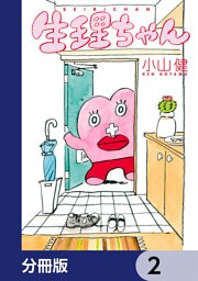 生理ちゃん【分冊版】　2