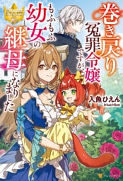 巻き戻り冤罪令嬢ですが、もふもふ幼女の継母になりました