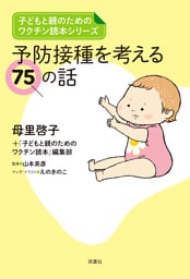 子どもと親のためのワクチン読本シリーズ　予防接種を考える75の話